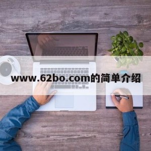 www.62bo.com的简单介绍