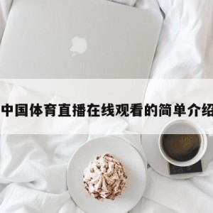 中国体育直播在线观看的简单介绍