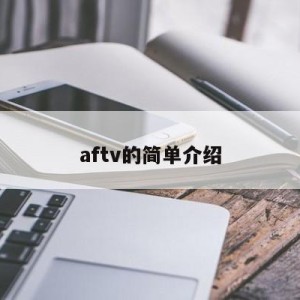 aftv的简单介绍