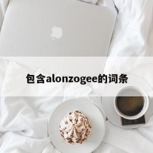 包含alonzogee的词条