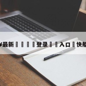 💥最新🍖登录⛔️入口⛎快船vs湖人