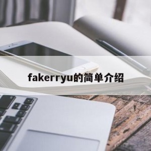 fakerryu的简单介绍